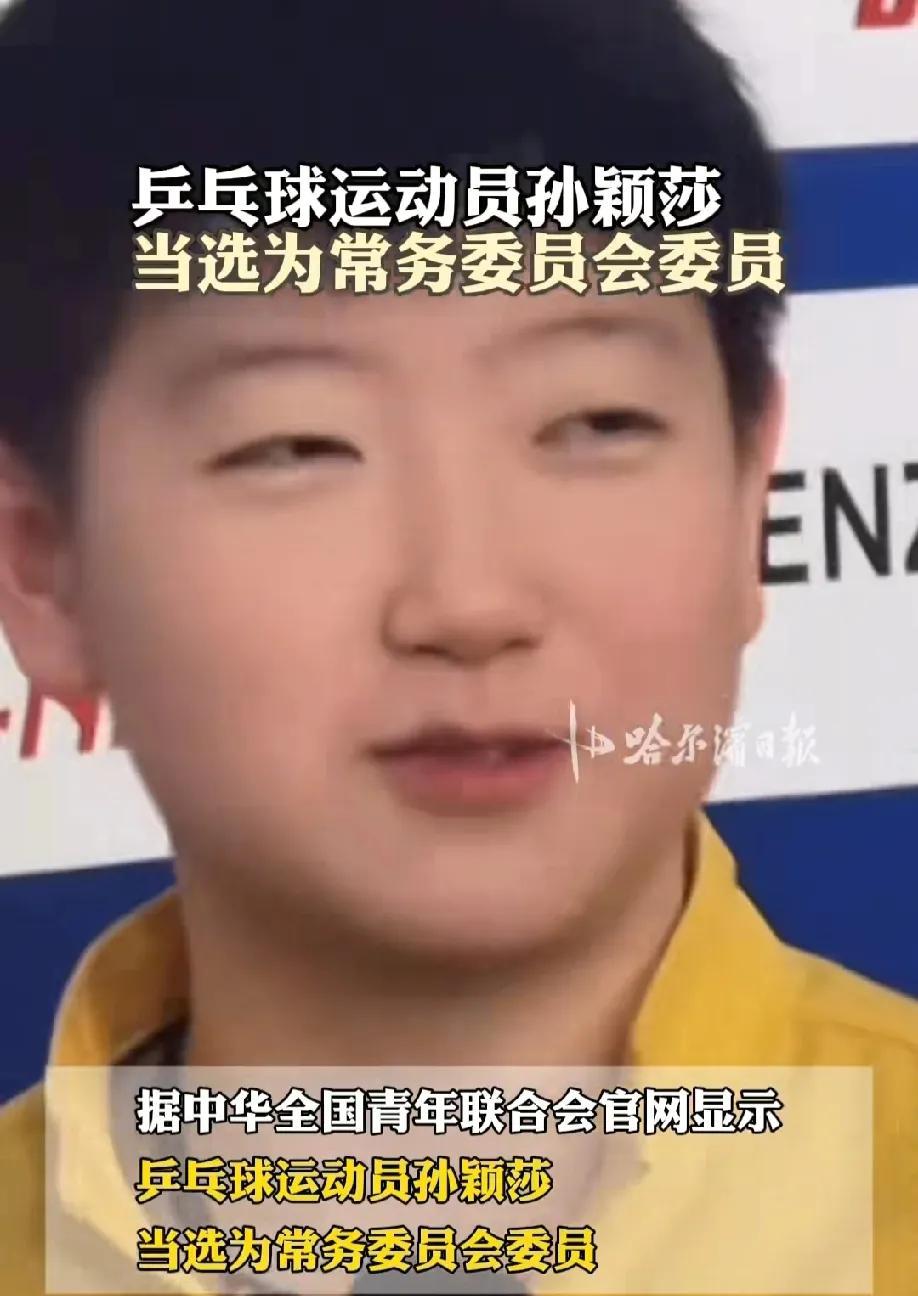 孙颖莎又官宣新身份！
这次不是代言，而当选全国常务委员会委员
19岁的孙颖莎在2