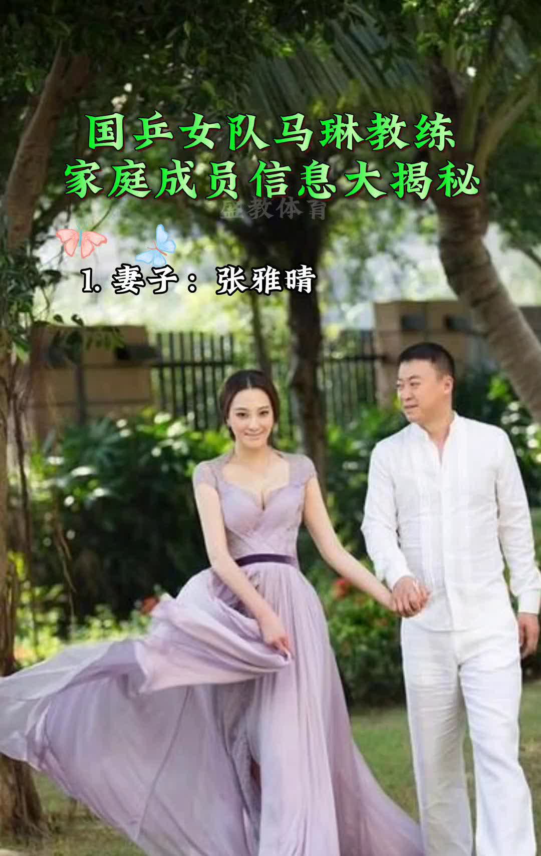 国乒女队马琳教练家庭成员信息大揭秘。
·1.妻子：张雅晴，前体操运动员41岁左