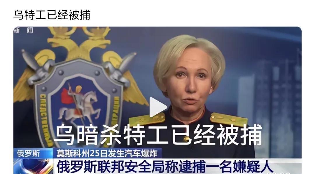 乌特工已经被捕（一名乌克兰情报局特工制造俄罗斯汽车炸导事件，致使俄罗斯情报总局副