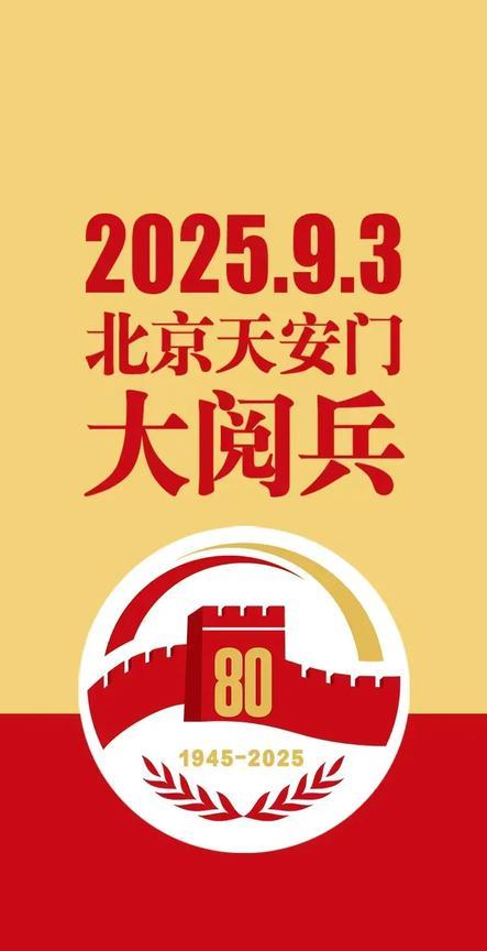 终于定了，9月3日我国将举行庆祝抗日战争及反法西斯战争胜利80周年盛大阅兵活动，