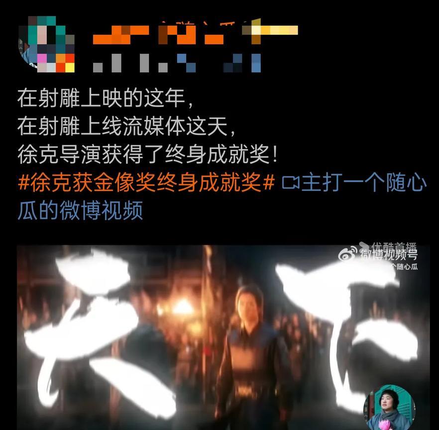 在肖战庄达菲主演的
射雕英雄传之侠之大者上映的这一年徐克获得香港电影金像奖最高荣