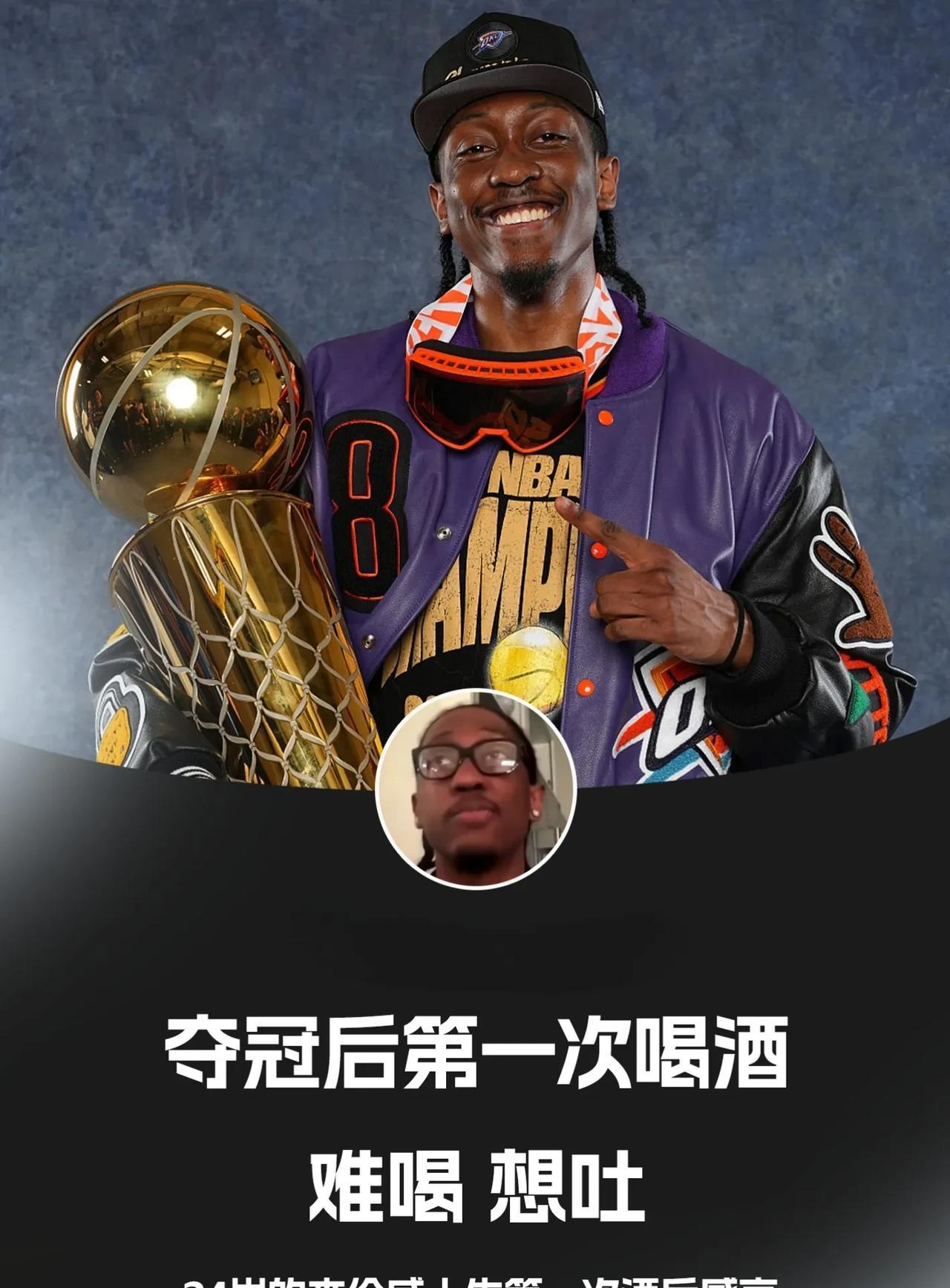 打球我不行，喝酒你不行，24岁的杰伦威第一次喝酒！
雷霆夺冠后，二当家杰伦威喝了