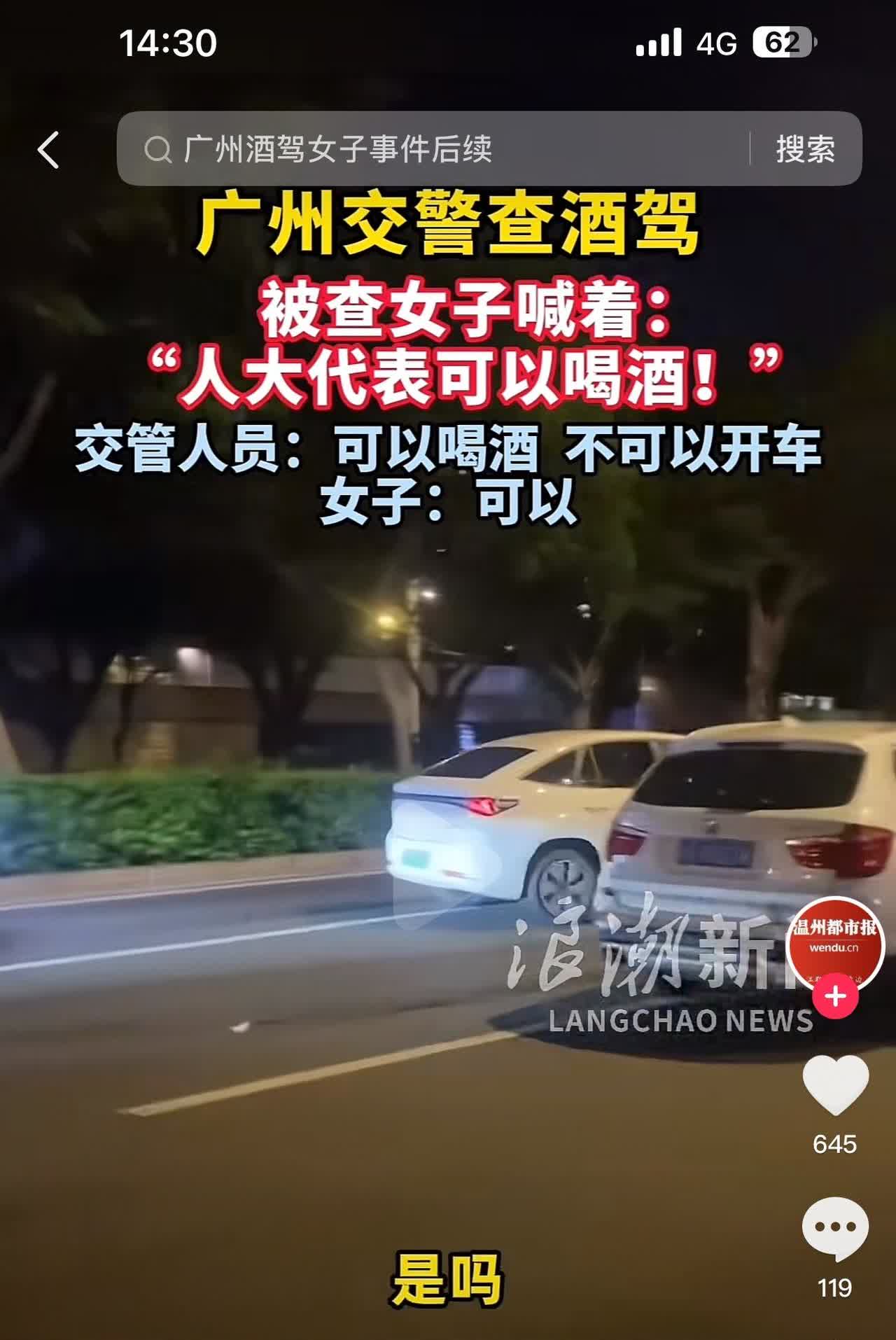 广州天河区查酒驾，一女子高喊：人大代表可以喝酒，交警说：不能酒驾。女子又道：可以