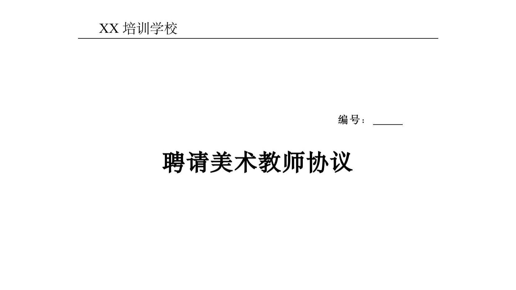 免费分享美术教师聘用合同.doc