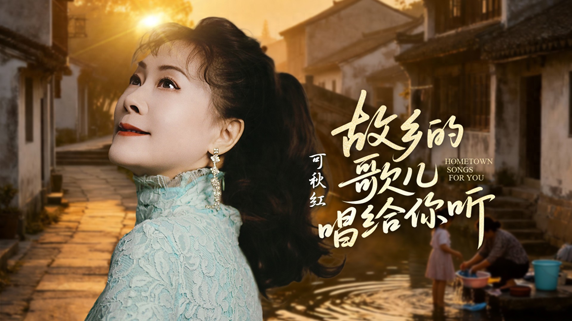 可秋红推出独唱《故乡的歌儿唱给你听》​，乡音绕梦魂，赤心寄乡愁