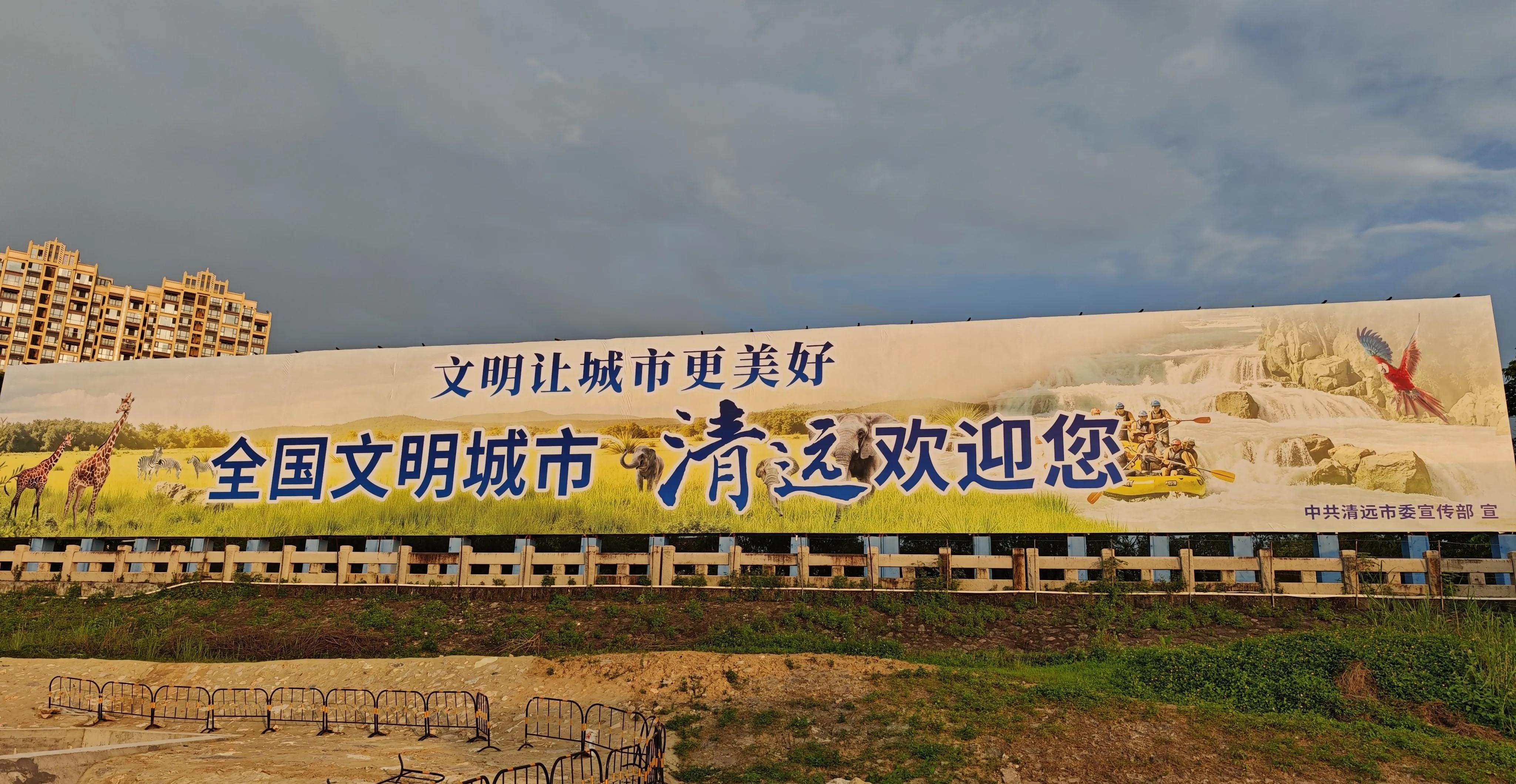 清远获得“全国文明城市”称号，巨幅宣传牌已挂上清远大桥。  这块醒目的标语牌，昭