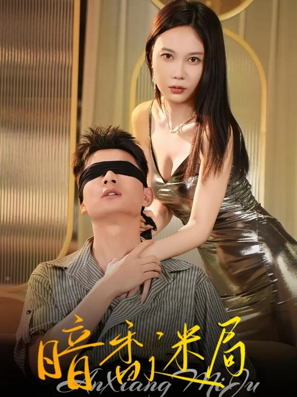 短剧《暗香迷局》暗香迷局古风悬疑谜案重重