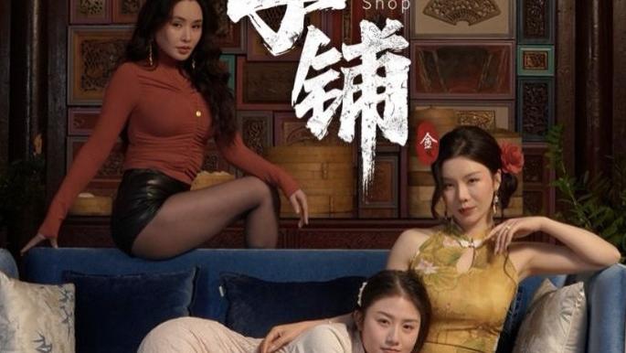 热门短剧《肉包子铺》全50观看播放未删减版《肉包子铺》（涂蕊&闫薇儿）短剧夸克网盘免费资源分享下载