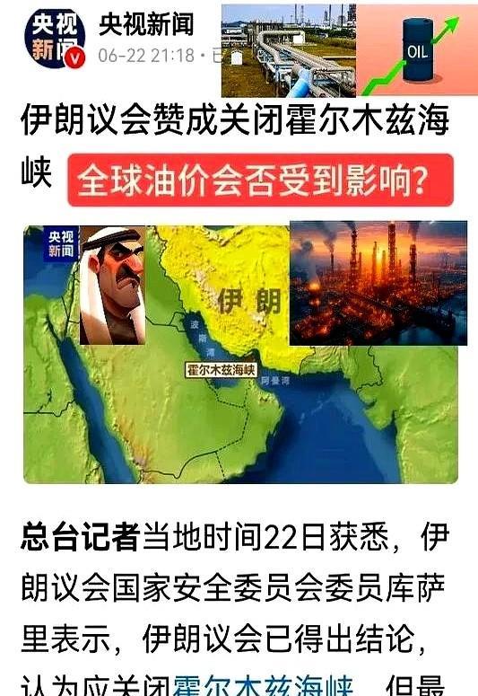 伊朗议会已于当地时间6月22日再次讨论关闭霍尔木兹海峡，伊朗高层目前似乎对此事尚