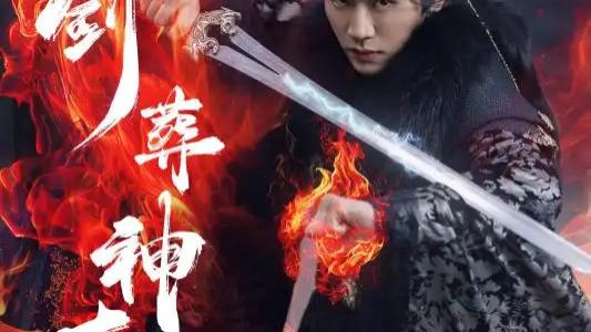 76 集玄幻巨制短剧《一剑葬神十万秋》李慧灵张洪鸣带你领略剑荡乾坤