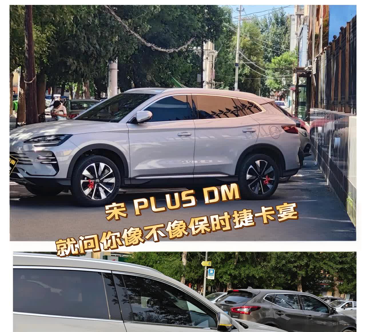 🔻
我当初买宋 PLUS DM，就是瞅着它好看！说实话，这外观和保时捷卡宴真