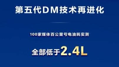 比亚迪第五代DM技术亏电油耗低至2.6L 正式开启OTA推送