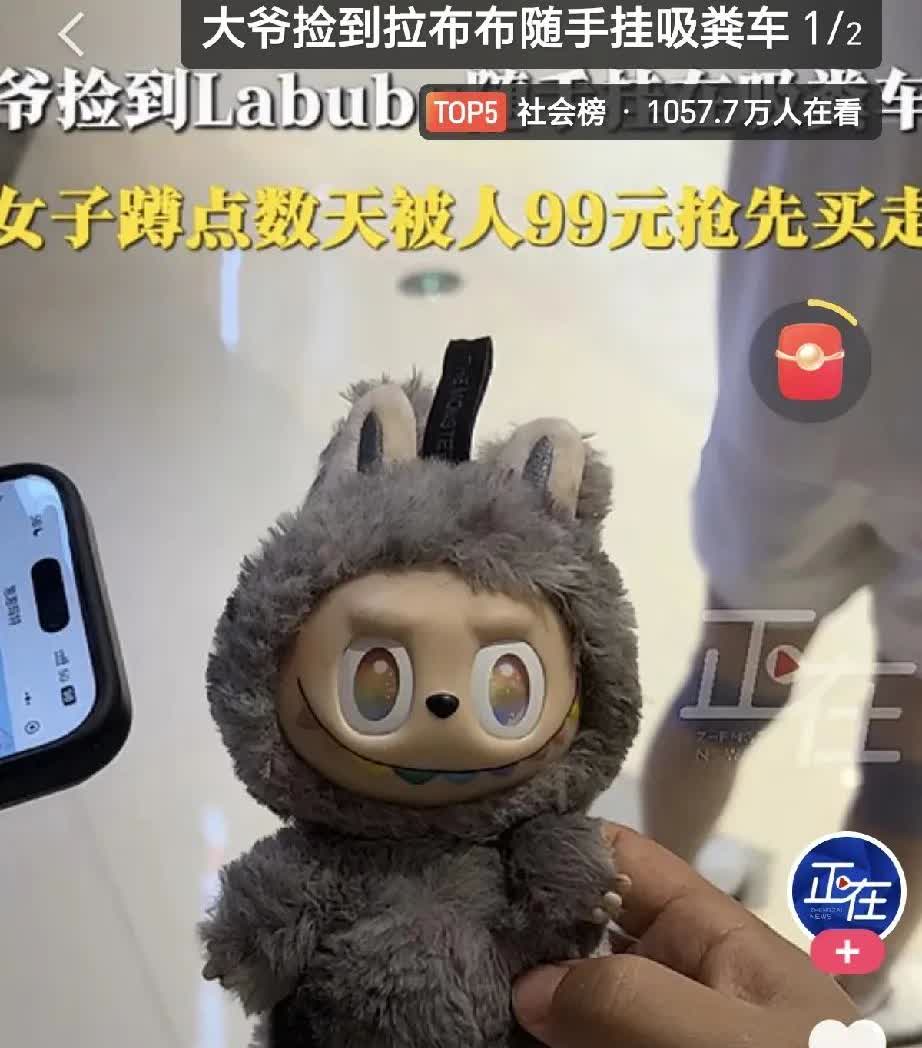长沙这事儿太有意思了！女子丢了个Labubu ，被大爷捡到后，直接挂吸粪车上了。