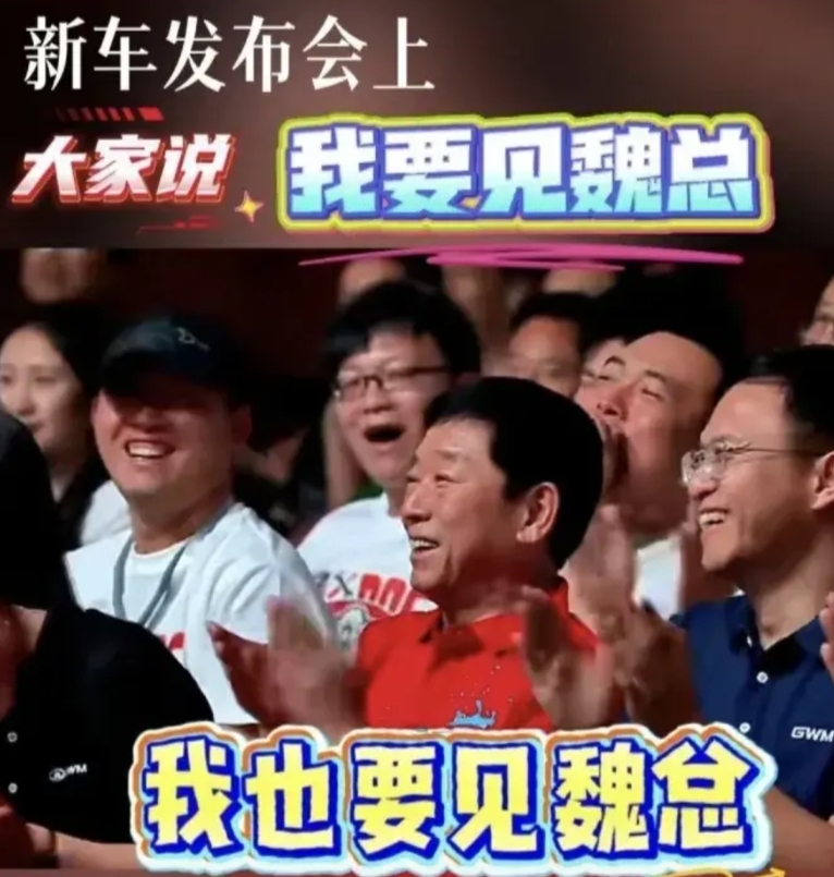最近，长城汽车的魏总越来越受网友的欢迎了。
如今全网都在呼喊：我要见魏总。
尽管