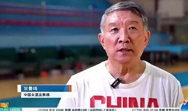 支持宫鲁鸣指导能够把中国女篮带出低谷
一，透过央视采访，你能明确：
宫指导，一板