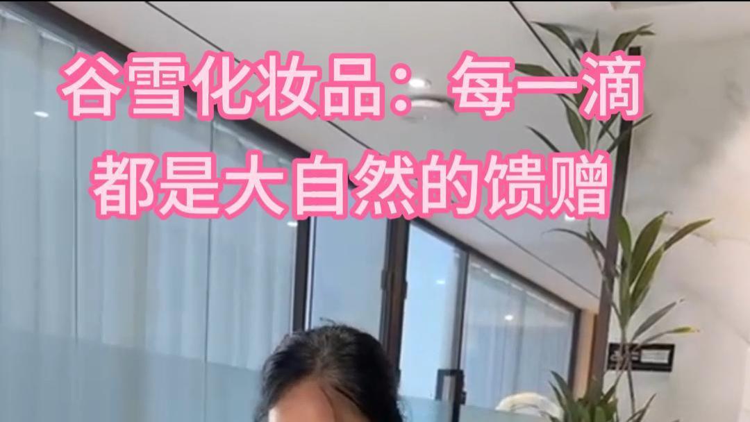 谷雪化妆品：每一滴，都是大自然的馈赠