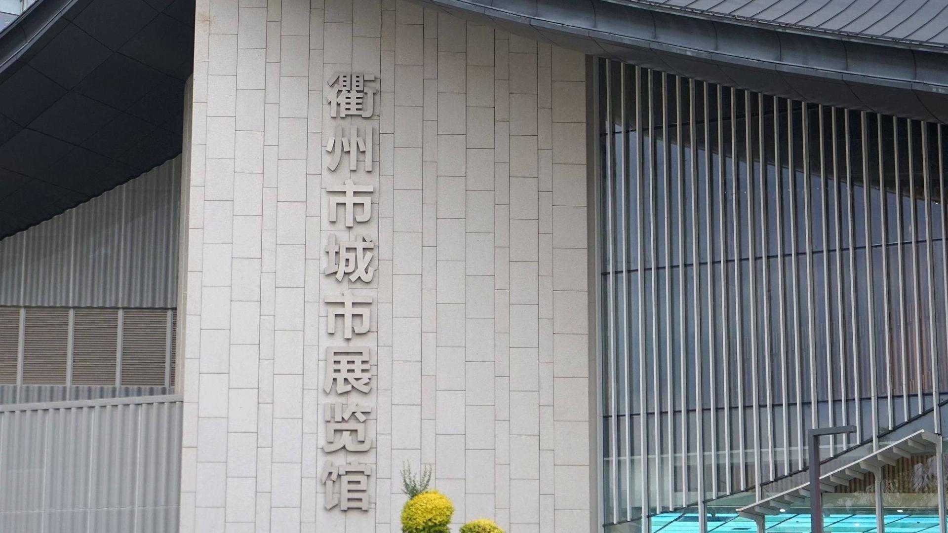 衢州市城市展览馆，一处新晋网红打卡地，探寻千年古城的文化根脉