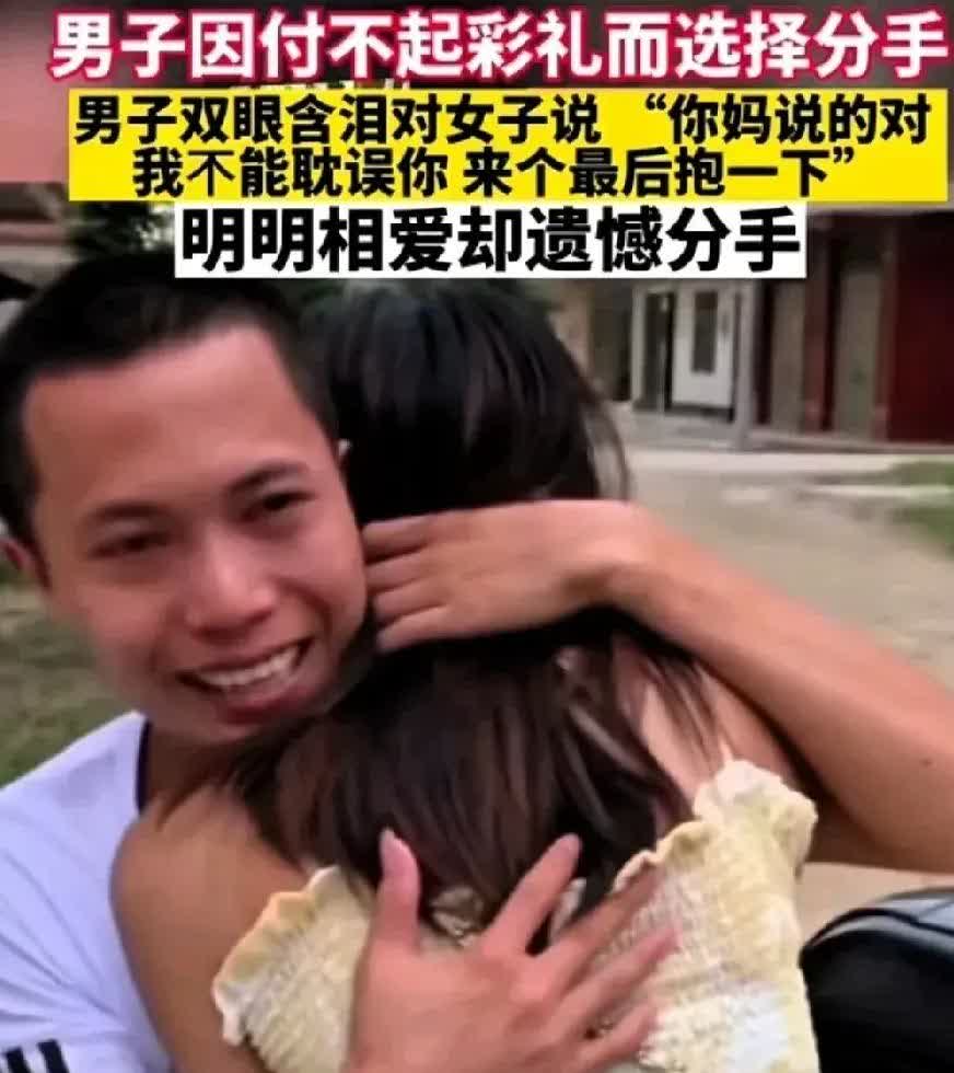 真是泪目了！  

男子因付不起高彩礼而选择分手，男子双眼含泪对女子说:“你