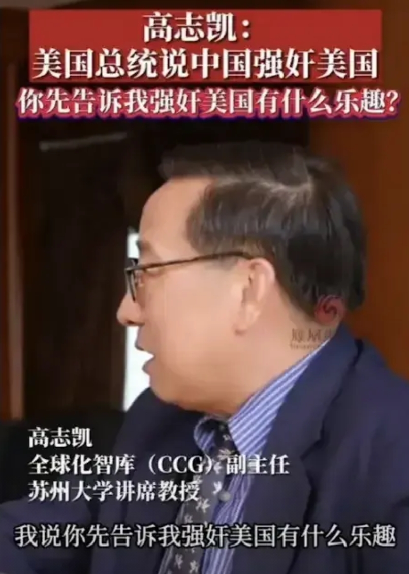 高志凯接受美国某电视台记者采访时，美国记者称美国总统告知他们中国“强奸”了美国。