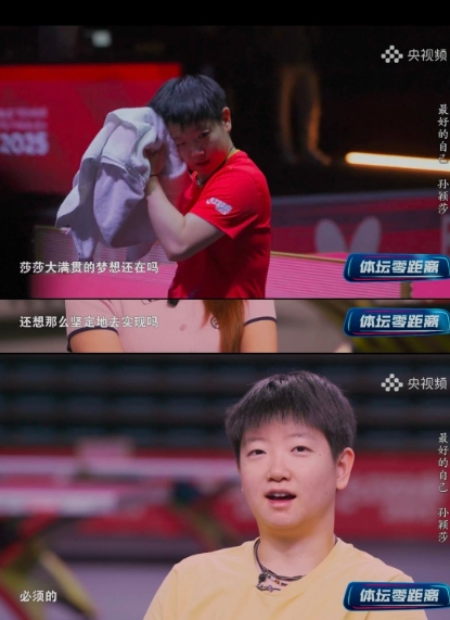 记者：“莎莎大满贯的梦想还在吗？还想那么坚定地去实现吗？”

莎莎：“必须的！”
