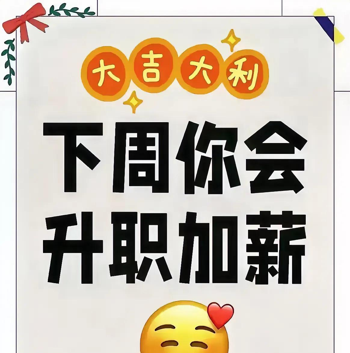 喜讯传来，下周您将荣耀步入新职位的殿堂！
此任命乃高层亲授，荣耀加身！
在此，留