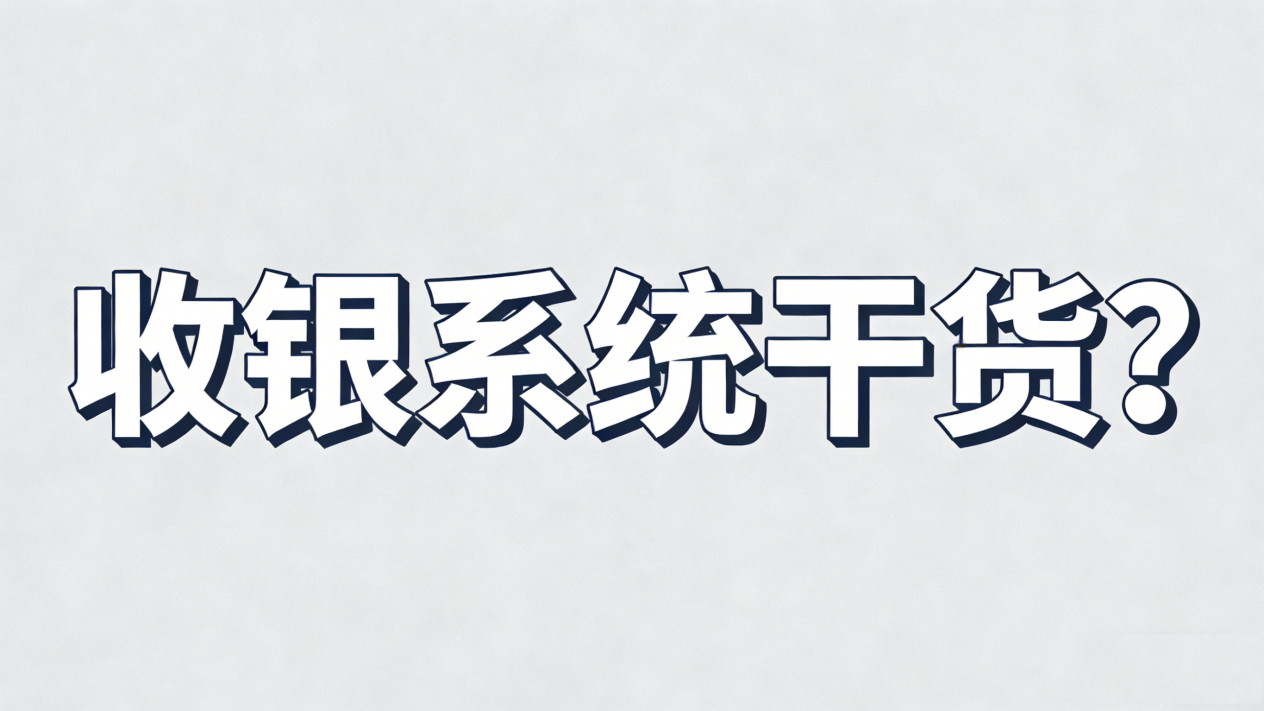 2026 5款养生收银一体系统深度测评：性价比之王竟是这款百元款