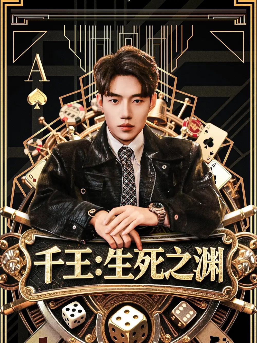 短剧《千王生死之渊》全网热播, 千王生死之渊揭秘赌桌背后的生死较量