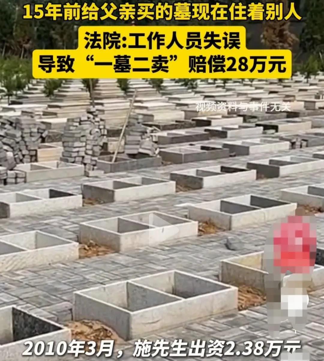 15年前，男子在某墓地，为自己的父亲，花了2.38万元，购买了一处墓穴。使用期限