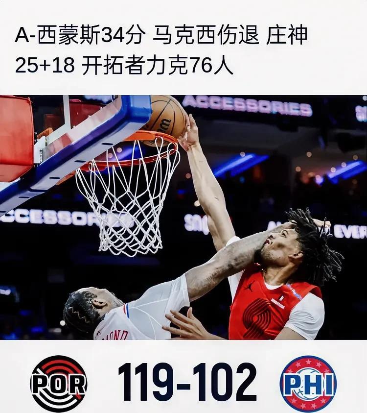 撕裂之城逆风翻盘：残阵开拓者如何击溃“伤病堡垒”76人？
NBA常规赛上演了一场