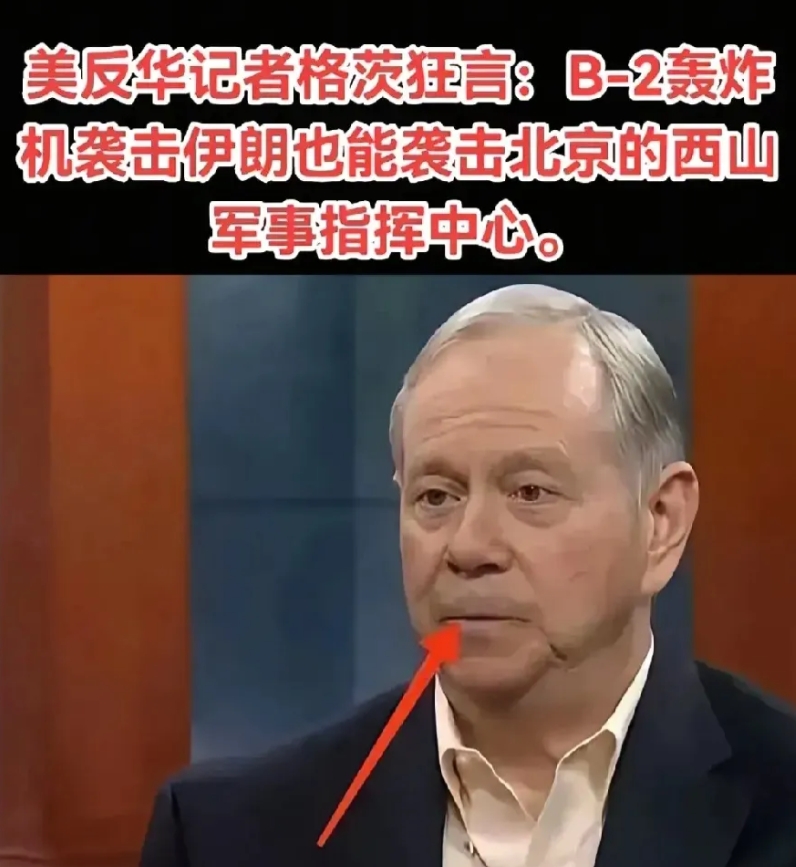 反华记者格茨狂言:B2轰炸机可以袭击伊朗，也可以袭击北京的西山军事指挥中心。
