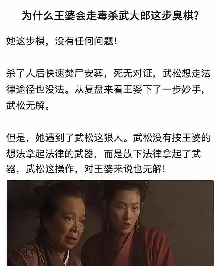 王婆为什么会走毒杀武大郎这步臭棋？她低估既武松的勇气又高估了西门庆的实力？！
 