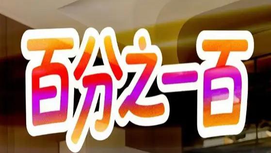 热播短剧《百分之一百》短剧：58 集编织的爱与梦之华章