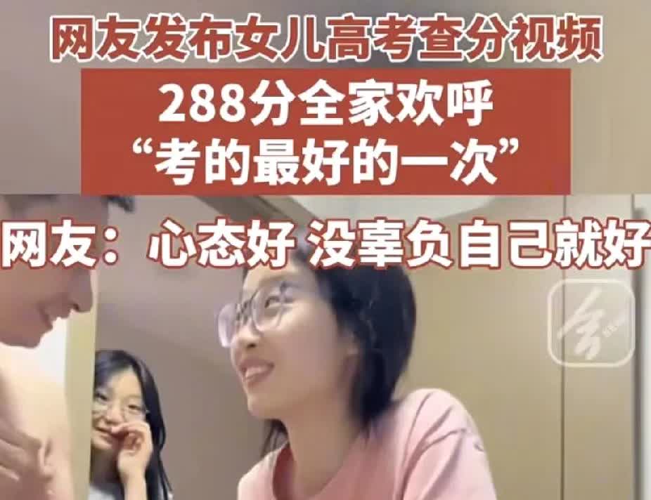 高考288分全家欢呼
不知道的还以为她是艺术生呢
说实话，如果我家孩子考28