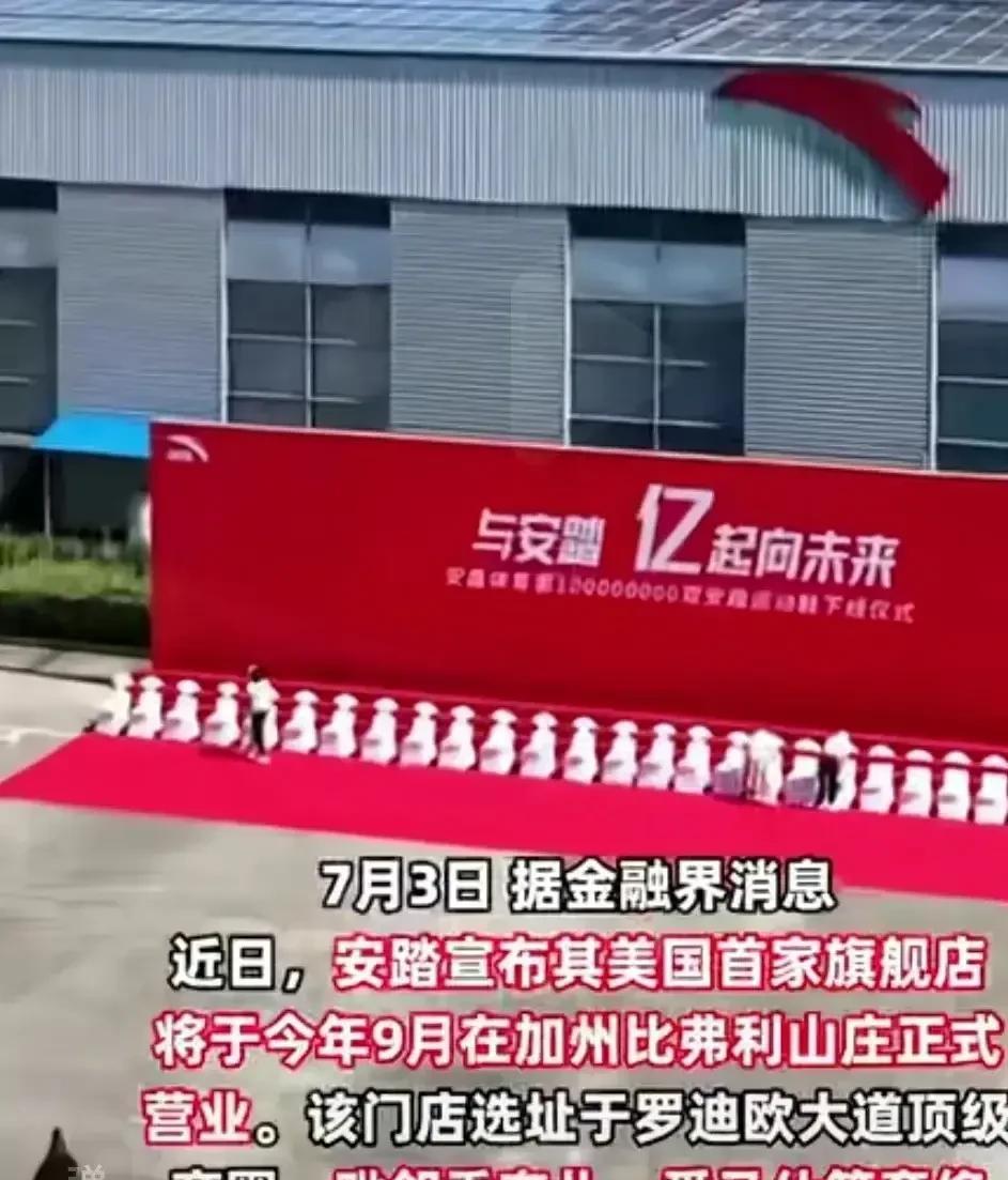 香奈儿和爱马仕也是好起来了，能和安踏做邻居了。
安踏正式进军北美市场，首店将开在