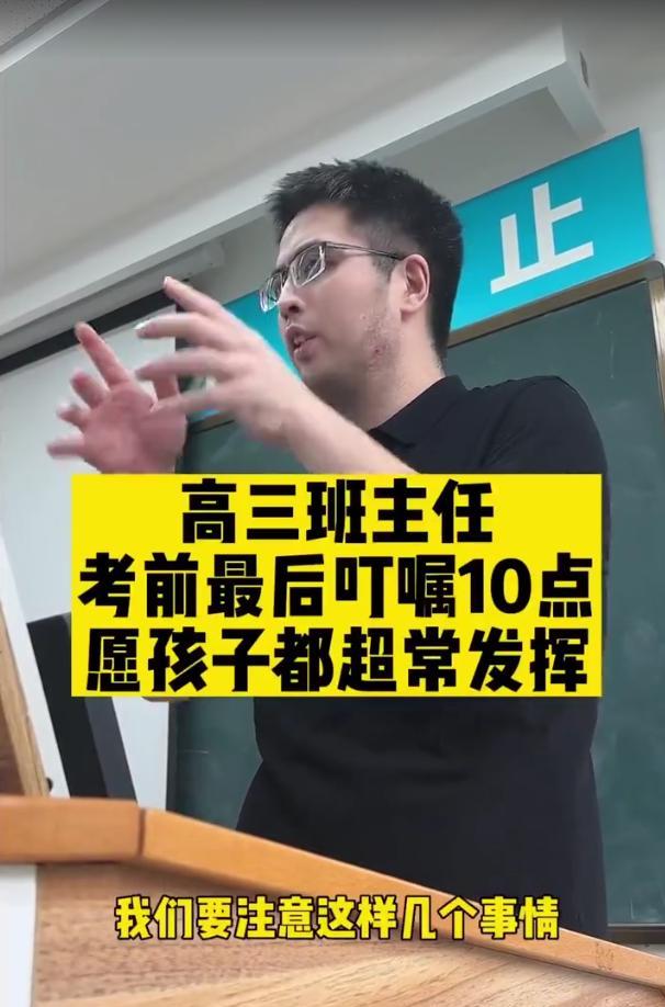 全都是干货！浙江，高考临近，一位高三班主任在最后一节班会上，特意叮嘱了十点注意事