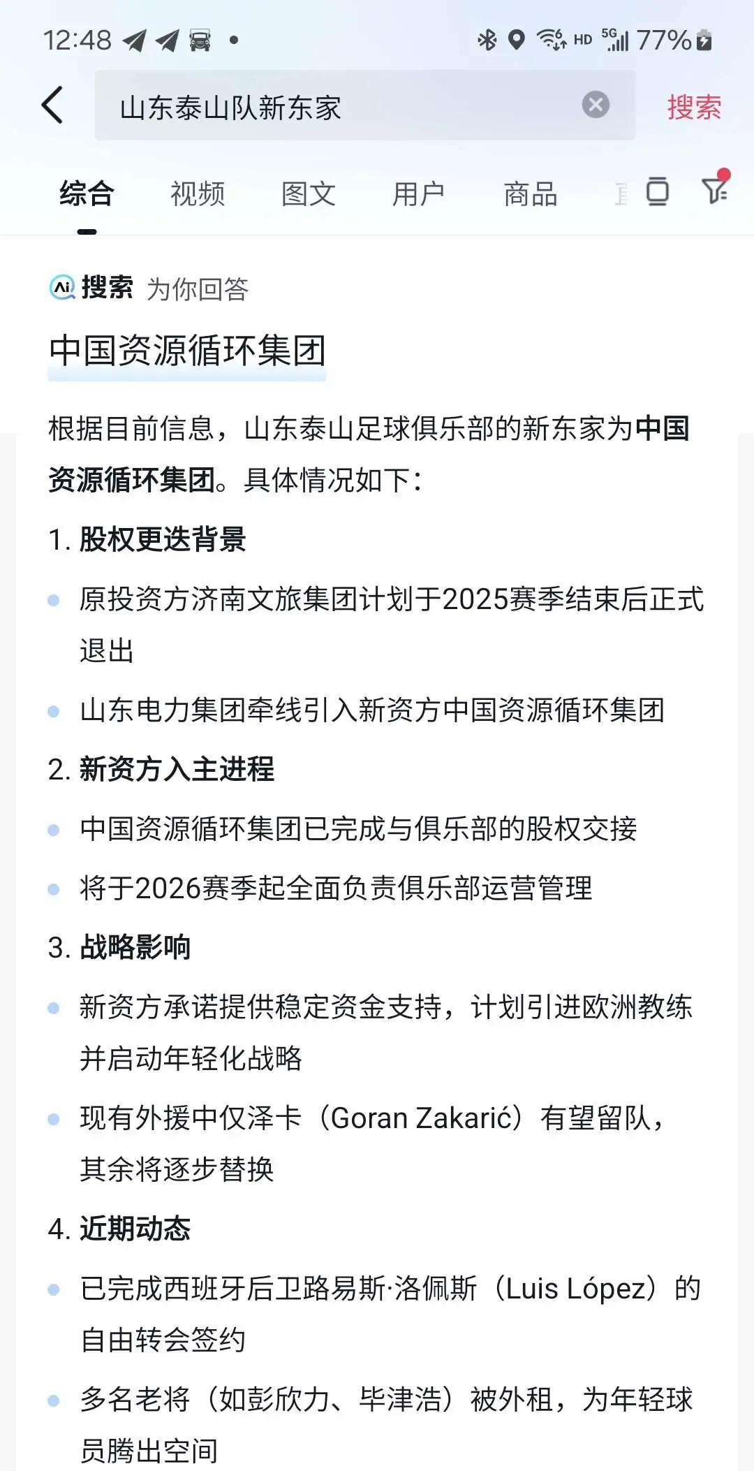 中国资源循环集团接手山东泰山队？AI也是胡编乱造！还有板有眼的
当初山东鲁能泰山