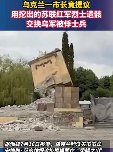 乌克兰一市长公开提出，计划将355具苏联红军士兵的遗骸，从公墓中掘出，用来交换被