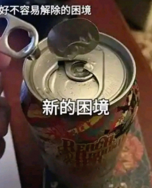 好不容易解除的困境