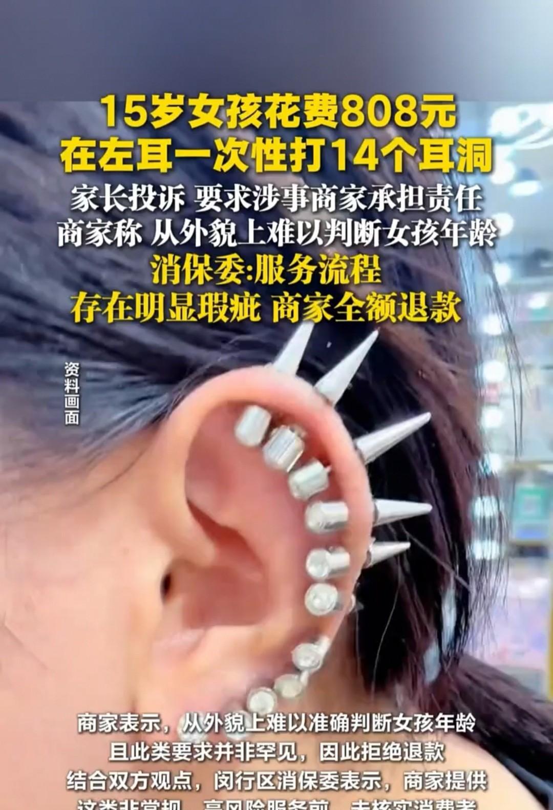 上海，15岁的女孩花了808元，一次性在左耳打了14个耳洞。回家后耳朵出现红肿瘙