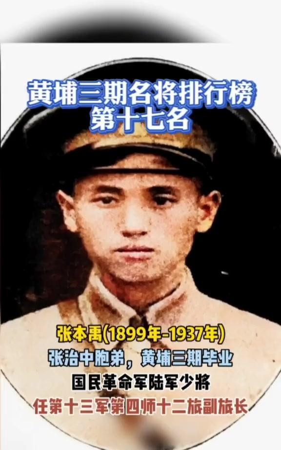 张本禹（1899—1937）抗日战争初期牺牲的爱国将领，作为张治中将军的胞弟，他
