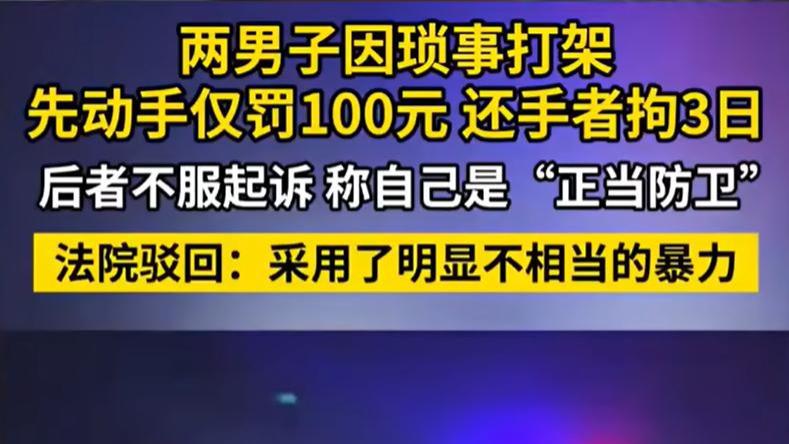 先动手罚100，还手反被拘3天？柳州判决引争议，法院：正当防卫有红线