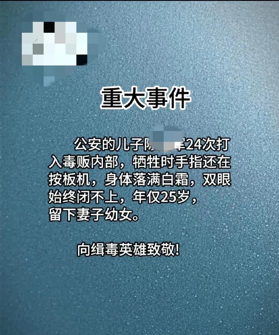 24次打入毒贩内部，牺牲时手指还在按扳机，身体罗满白霜，双眼始终闭不上
贩毒的是