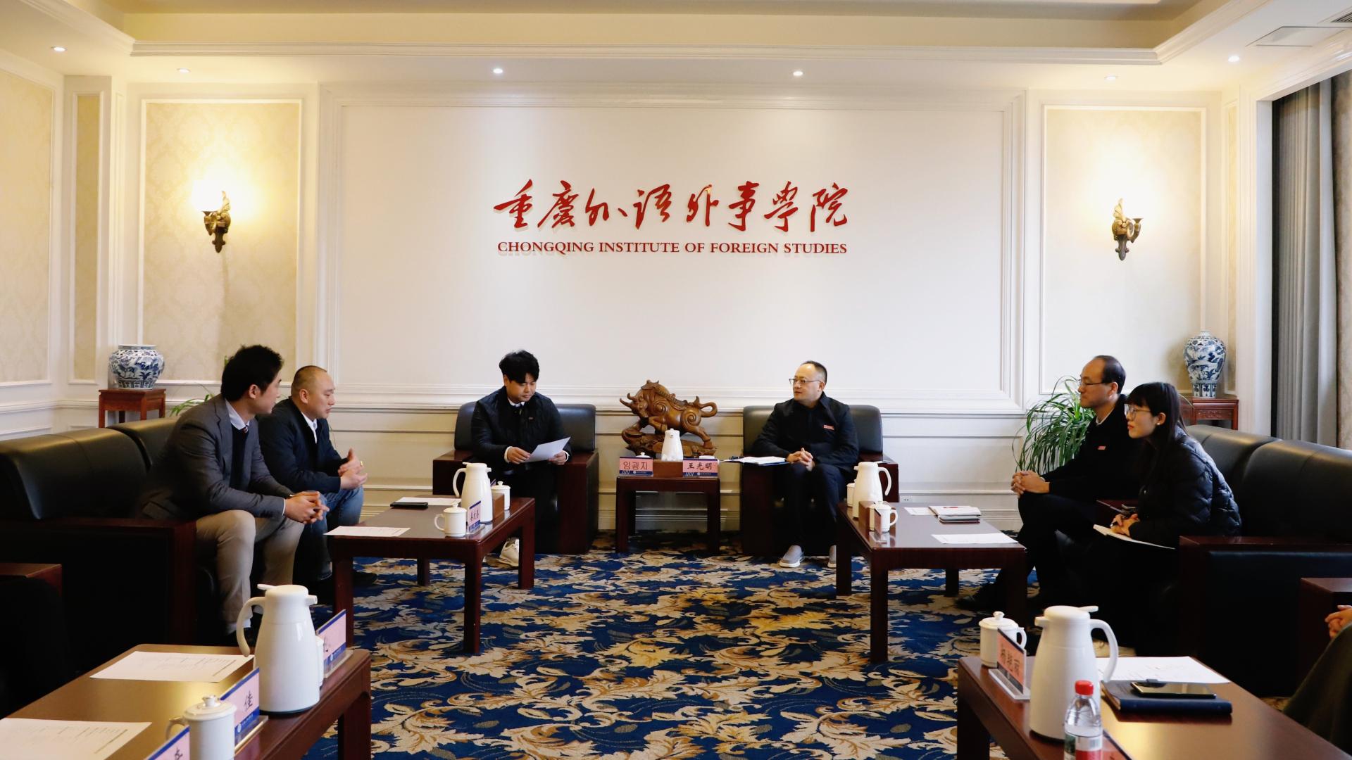 共筑国际教育新桥梁：韩国国立忠北大学与重庆外语外事学院成功举行校际合作会谈