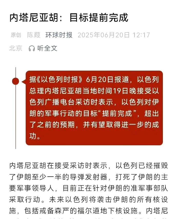 最新消息：以对伊军事目标“提前完成”！
昨天，19日，以色列总理内塔尼亚胡突然宣