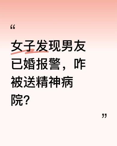 胡女士通过婚恋软件结识男友，线下确定恋爱关系，本以为遇到真爱，准备结婚时却发现男