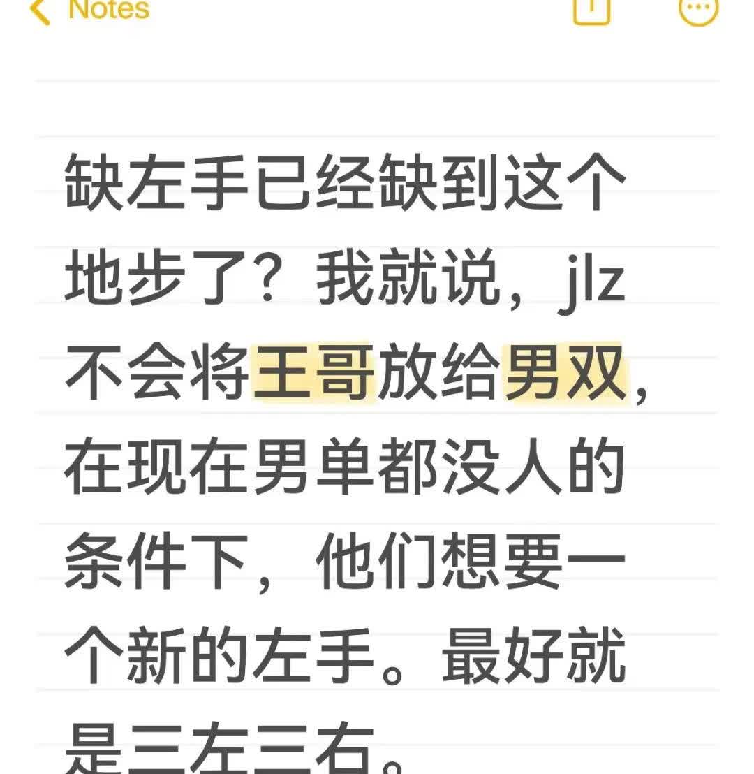 jlz想要一个新的男左，参考乒超台林
缺左手已经缺到这个地步了？我就说，jlz