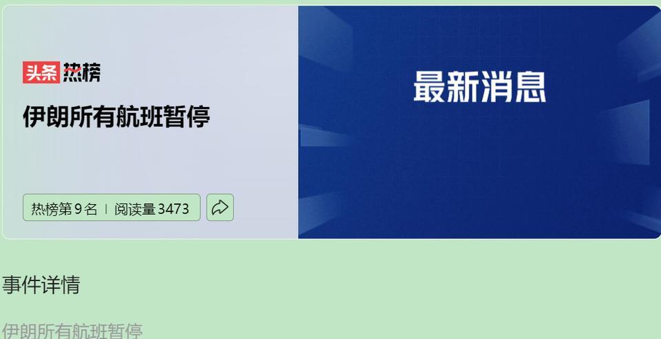 伊朗全国机场突宣 “无限期停飞”，这是战前节奏呀。虽机场说 “无事”，但防空系统