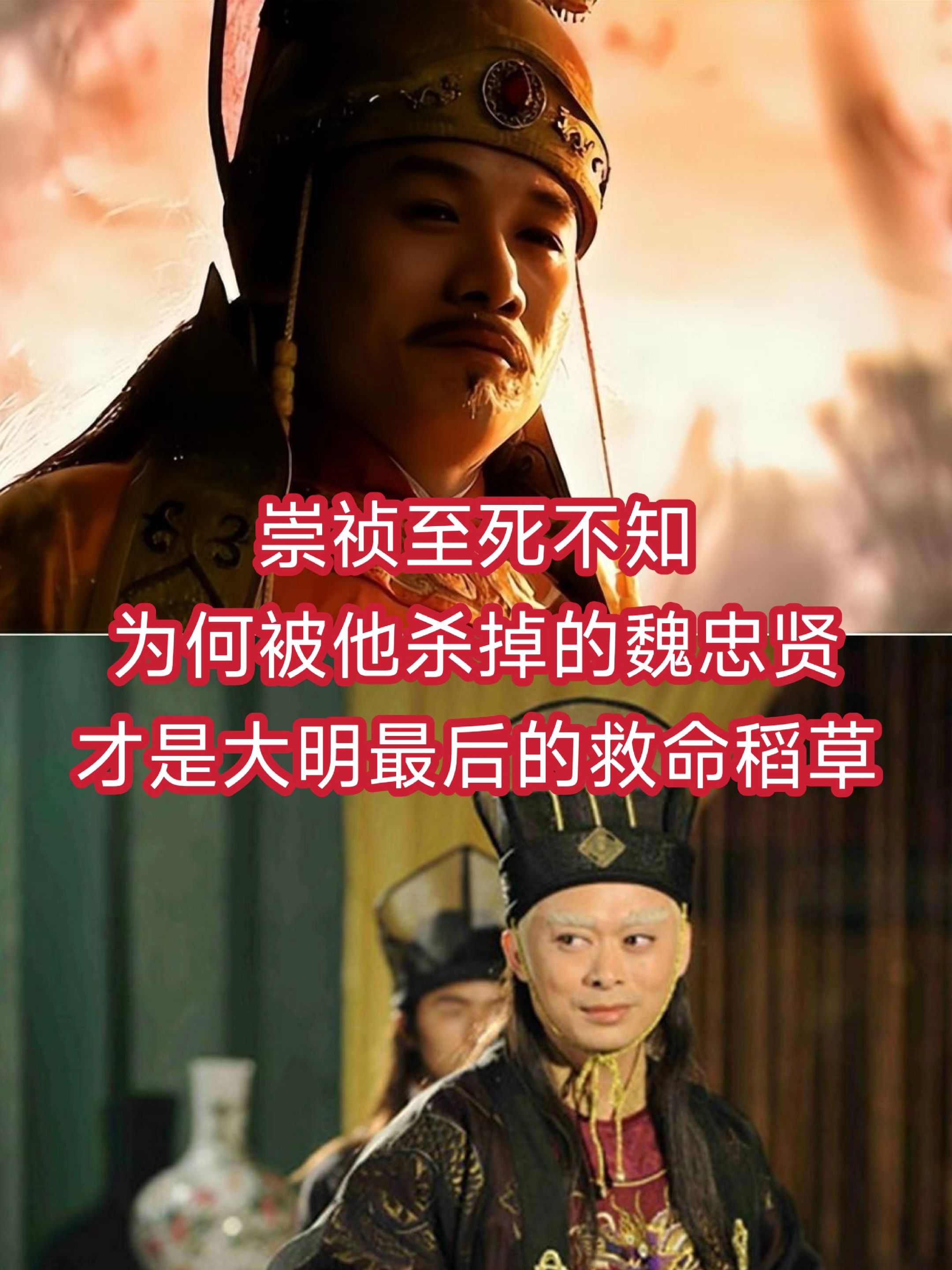 崇祯至死不知：为何被他杀掉的魏忠贤，才是大明最后的救命稻草？