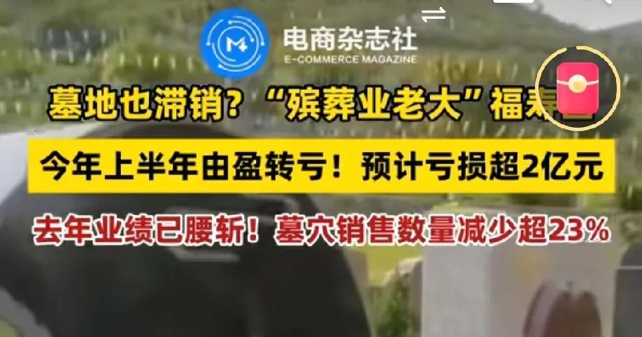 墓地也滞销了？
墓地的巅峰时期也是房产的巅峰时期，房地产巅峰已过，经过那三年特殊