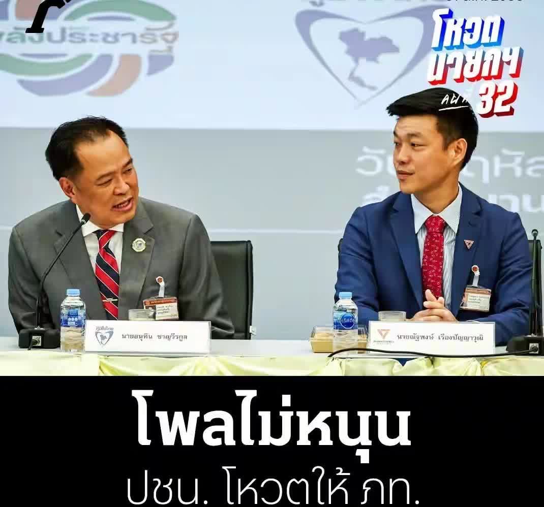 阿努廷可能高兴的太早了，据报道，泰国民众对人民党可能与泰自豪党合作组建政府的态度